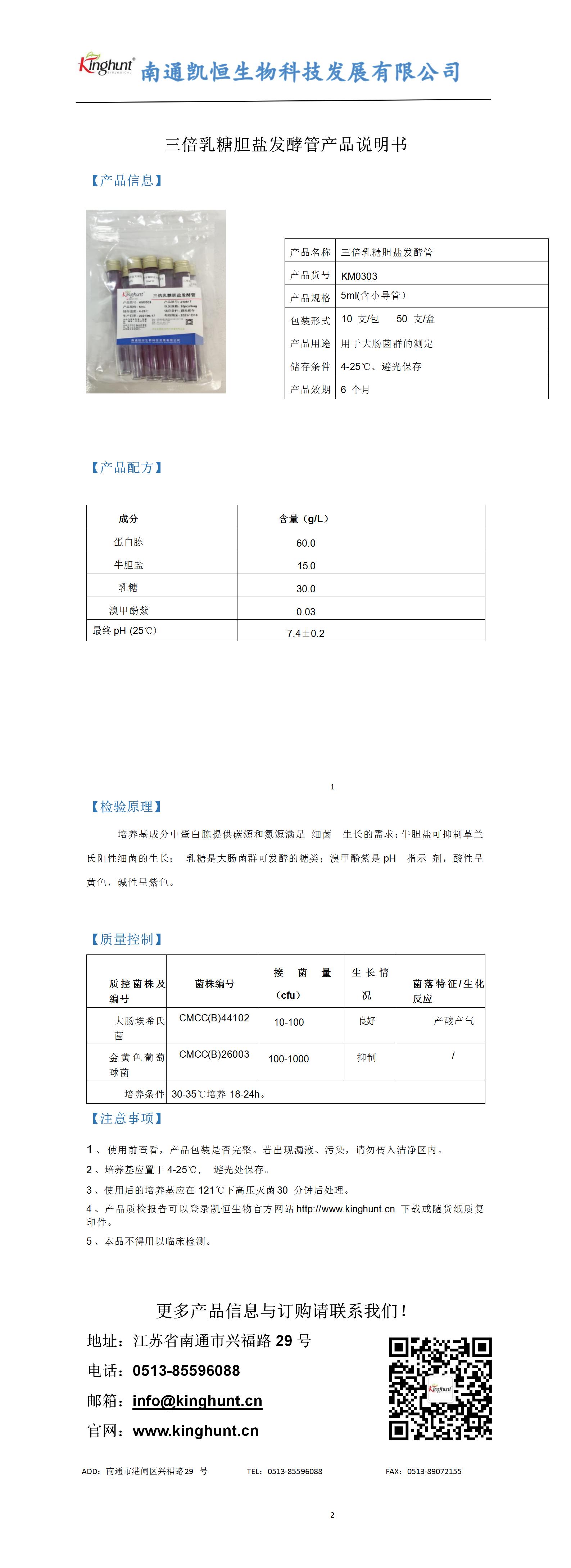 三倍乳糖膽鹽發(fā)酵管產(chǎn)品說明書_01.jpg